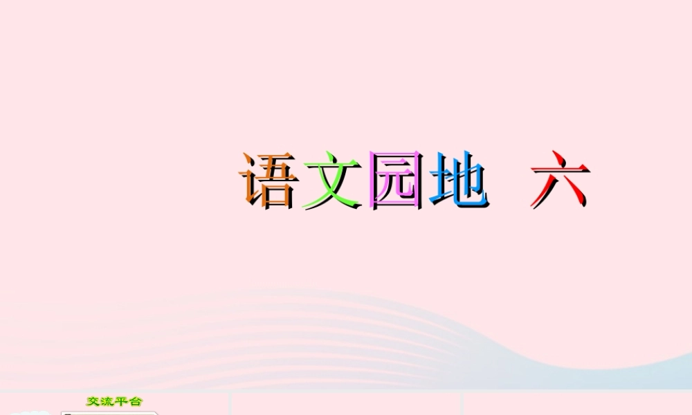 三年级语文下册 第六单元 语文园地课件2 新人教版-新人教版小学三年级下册语文课件