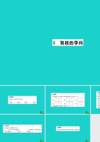 三年级语文下册 第三单元 9《剪枝的学问》预习课件 苏教版-苏教版小学三年级下册语文课件