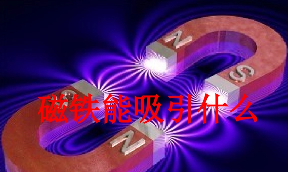 二年级科学下册 磁铁 1《磁铁能吸引什么》课件 教科版-教科版小学二年级下册自然科学课件