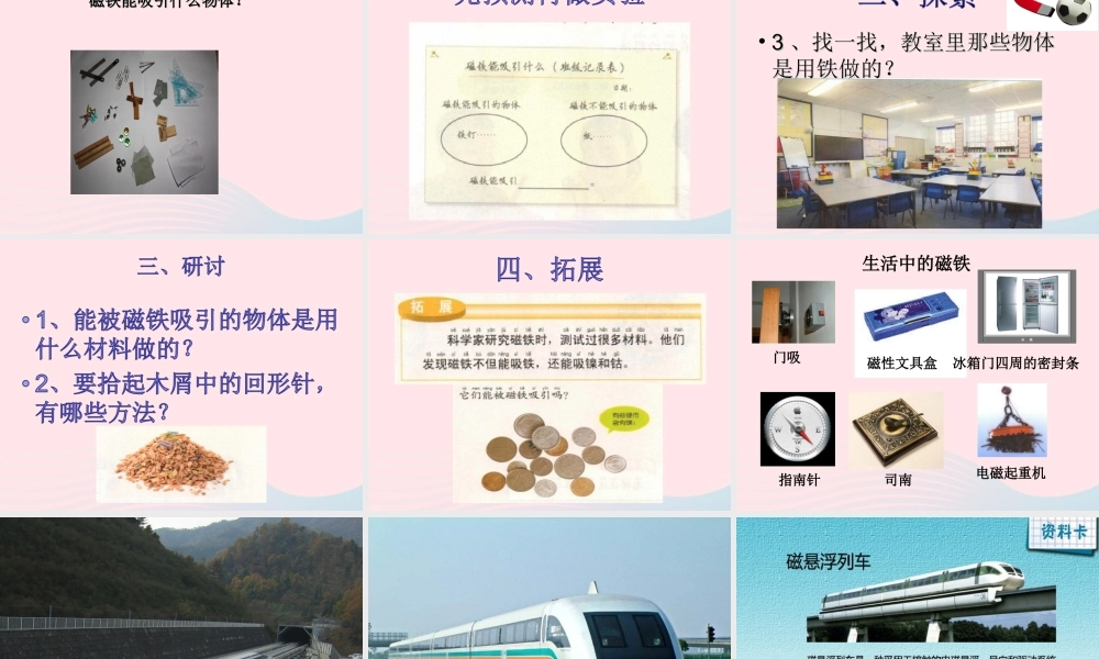 二年级科学下册 磁铁 1《磁铁能吸引什么》课件 教科版-教科版小学二年级下册自然科学课件