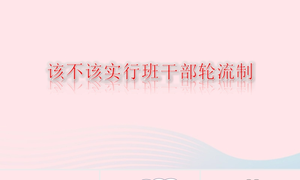 三年级语文下册 第二单元 口语交际 该不该实行班干部轮流制课堂教学课件 新人教版-新人教版小学三年级下册语文课件