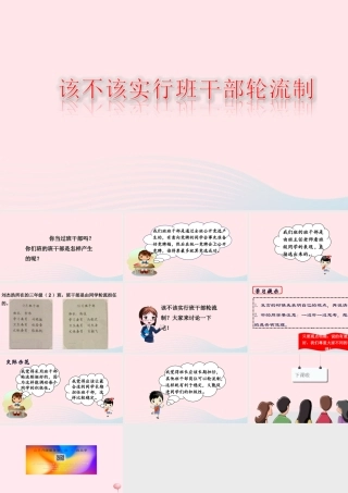 三年级语文下册 第二单元 口语交际 该不该实行班干部轮流制课堂教学课件 新人教版-新人教版小学三年级下册语文课件