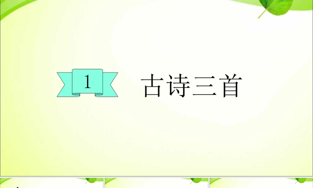三年级语文下册 第一单元 1 古诗三首课件3 新人教版-新人教版小学三年级下册语文课件
