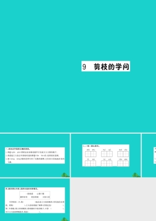 三年级语文下册 第三单元 9《剪枝的学问》作业课件 苏教版-苏教版小学三年级下册语文课件