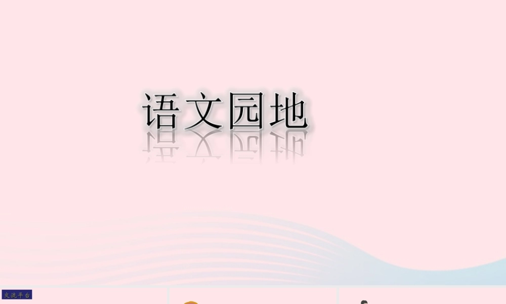 三年级语文下册 第六单元 语文园地课堂教学课件 新人教版-新人教版小学三年级下册语文课件