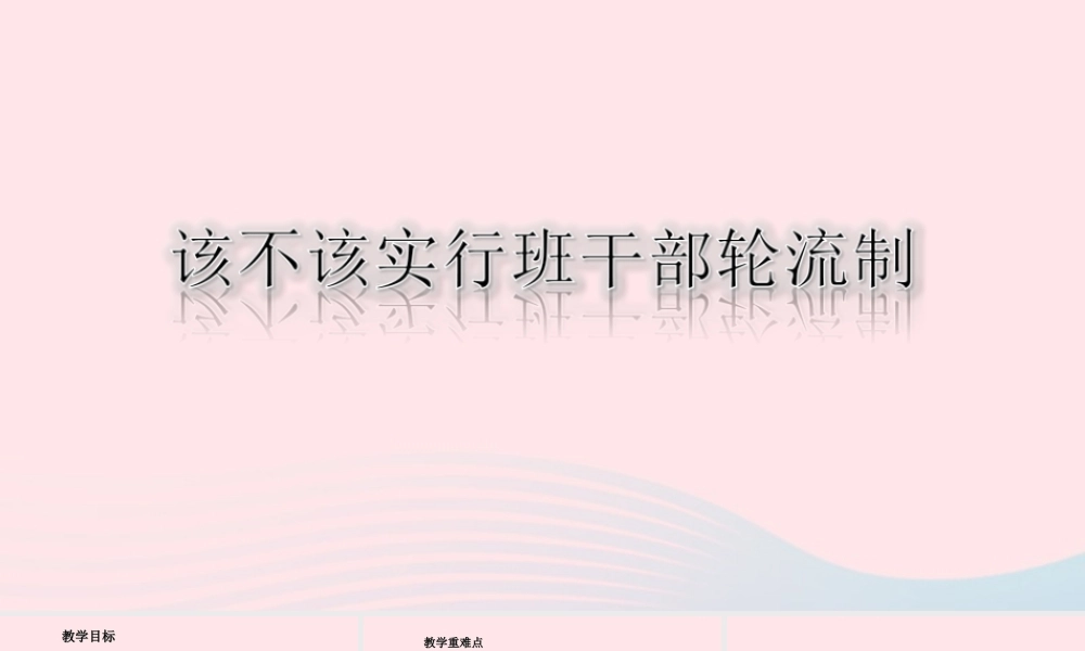 三年级语文下册 第二单元 口语交际《该不该实行班干部轮流制》课件 新人教版-新人教版小学三年级下册语文课件