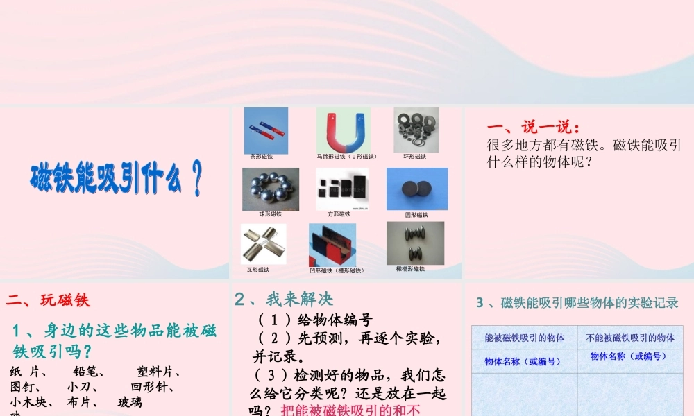 二年级科学下册 磁铁 1磁铁能吸引什么课件 教科版-教科版小学二年级下册自然科学课件