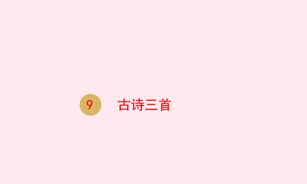 三年级语文下册 第三单元 9古诗三首课件 新人教版-新人教版小学三年级下册语文课件