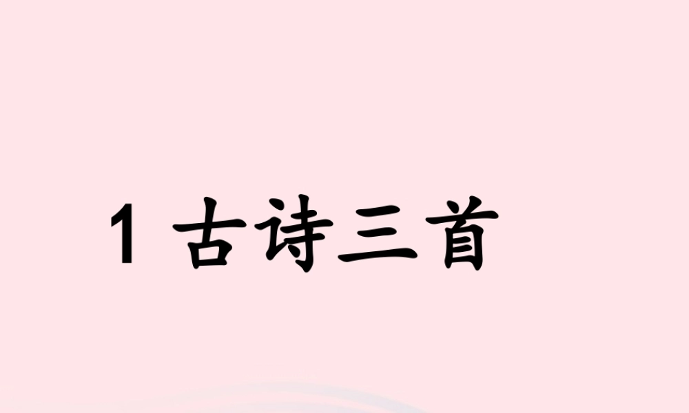 三年级语文下册 第一单元 1 古诗三首课件4 新人教版-新人教版小学三年级下册语文课件