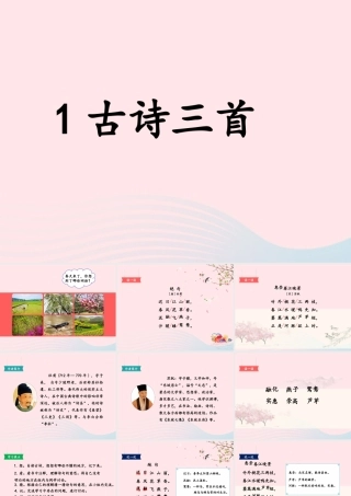 三年级语文下册 第一单元 1 古诗三首课件4 新人教版-新人教版小学三年级下册语文课件