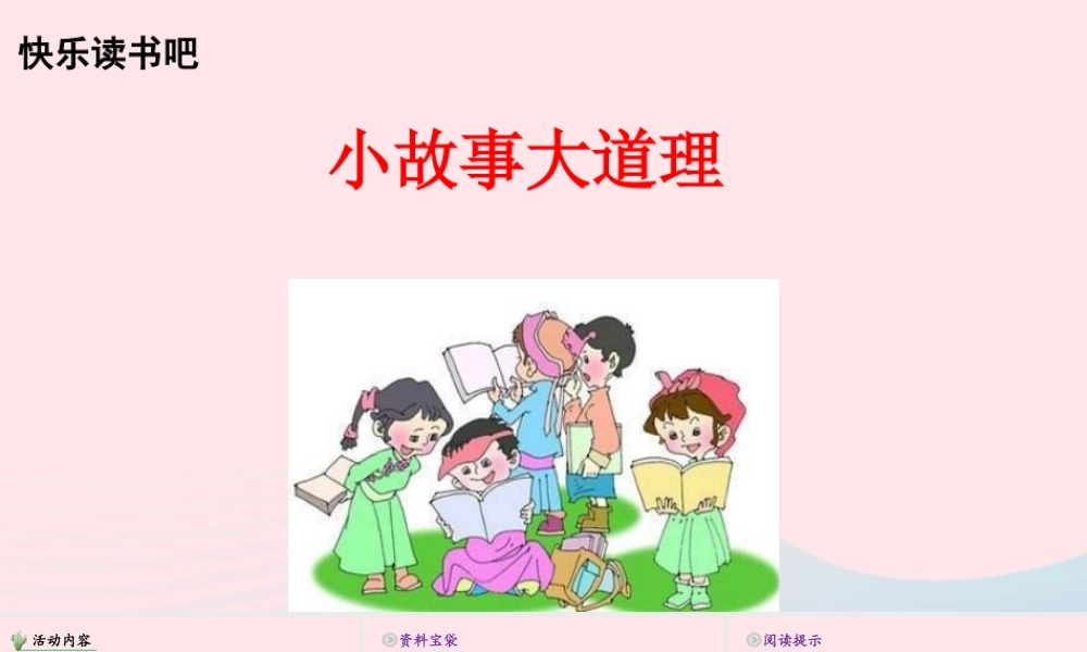 三年级语文下册 第二单元 快乐读书吧课件 新人教版-新人教级下册语文课件