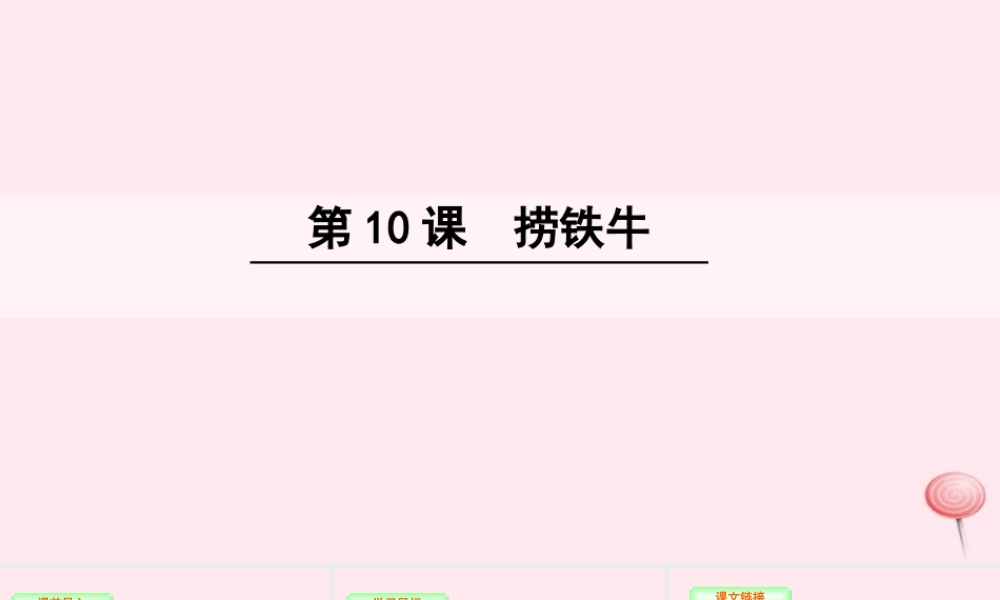三年级语文下册 第三单元 10 捞铁牛课件 语文S版-语文S版小学三年级下册语文课件