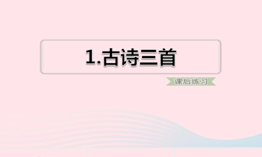 三年级语文下册 第一单元 1 古诗三首习题课件 新人教版-新人教版小学三年级下册语文课件