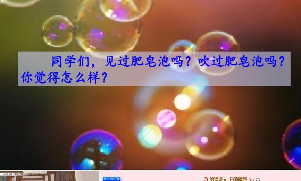 三年级语文下册 第六单元 皂泡课件 新人教版-新人教级下册语文课件