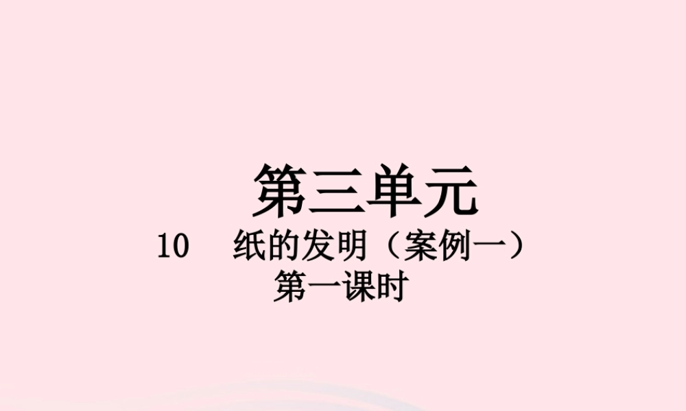 三年级语文下册 第三单元 10 纸的发明（第1课时）课件 新人教版-新人教版小学三年级下册语文课件