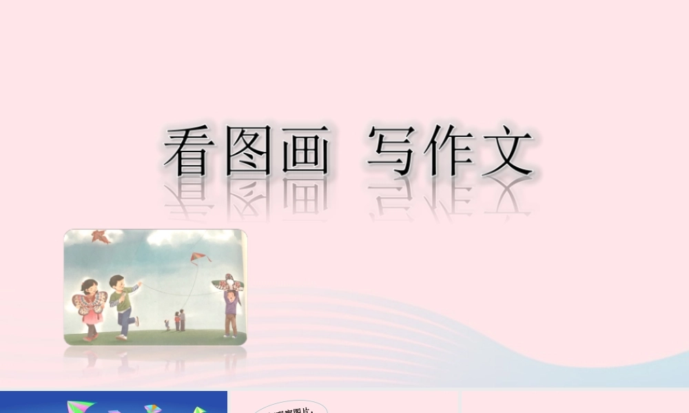 三年级语文下册 第二单元 习作 看图画，写一写课件 新人教版-新人教版小学三年级下册语文课件