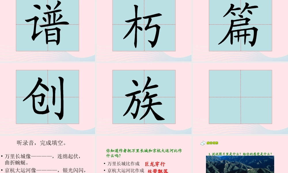 三年级语文下册 第一单元 1 长城和运河课件1 苏教版-苏教版小学三年级下册语文课件