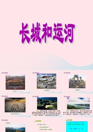 三年级语文下册 第一单元 1 长城和运河课件1 苏教版-苏教版小学三年级下册语文课件