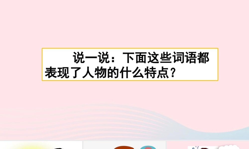 三年级语文下册 第六单元《习作：身边那些有特点的人》教学课件 新人教版-新人教版小学三年级下册语文课件