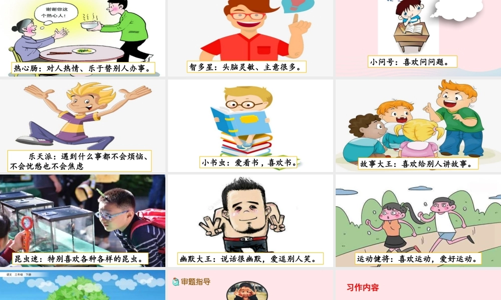 三年级语文下册 第六单元《习作：身边那些有特点的人》教学课件 新人教版-新人教版小学三年级下册语文课件