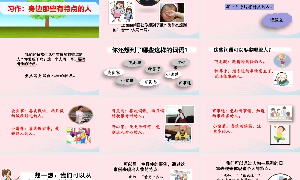 三年级语文下册 第六单元《习作：身边那些有特点的人》教学课件 新人教版-新人教版小学三年级下册语文课件