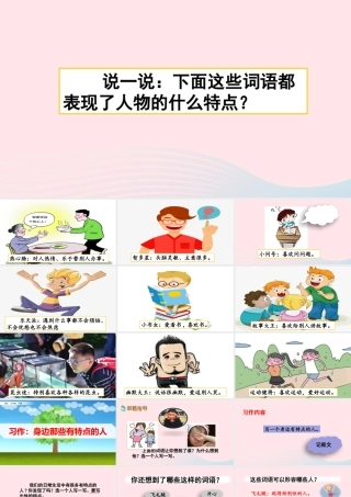 三年级语文下册 第六单元《习作：身边那些有特点的人》教学课件 新人教版-新人教版小学三年级下册语文课件