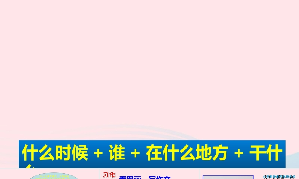 三年级语文下册 第二单元 习作 看图画，写一写课件 新人教版-新人教级下册语文课件