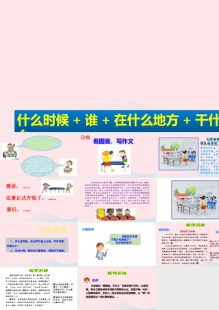 三年级语文下册 第二单元 习作 看图画，写一写课件 新人教版-新人教级下册语文课件