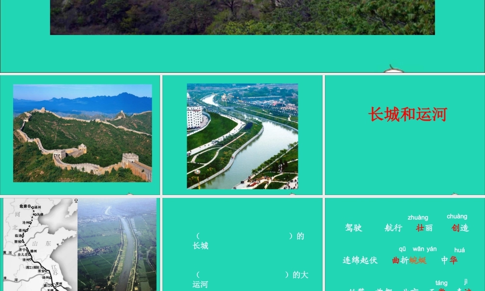 三年级语文下册 第一单元 1 长城和运河课件2 苏教版-苏教版小学三年级下册语文课件