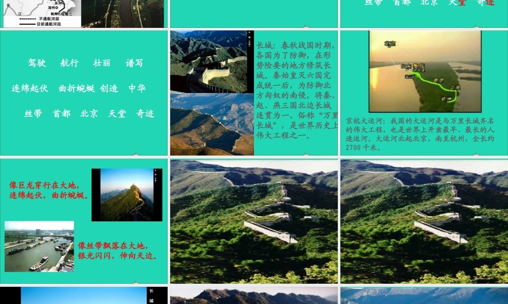 三年级语文下册 第一单元 1 长城和运河课件2 苏教版-苏教版小学三年级下册语文课件