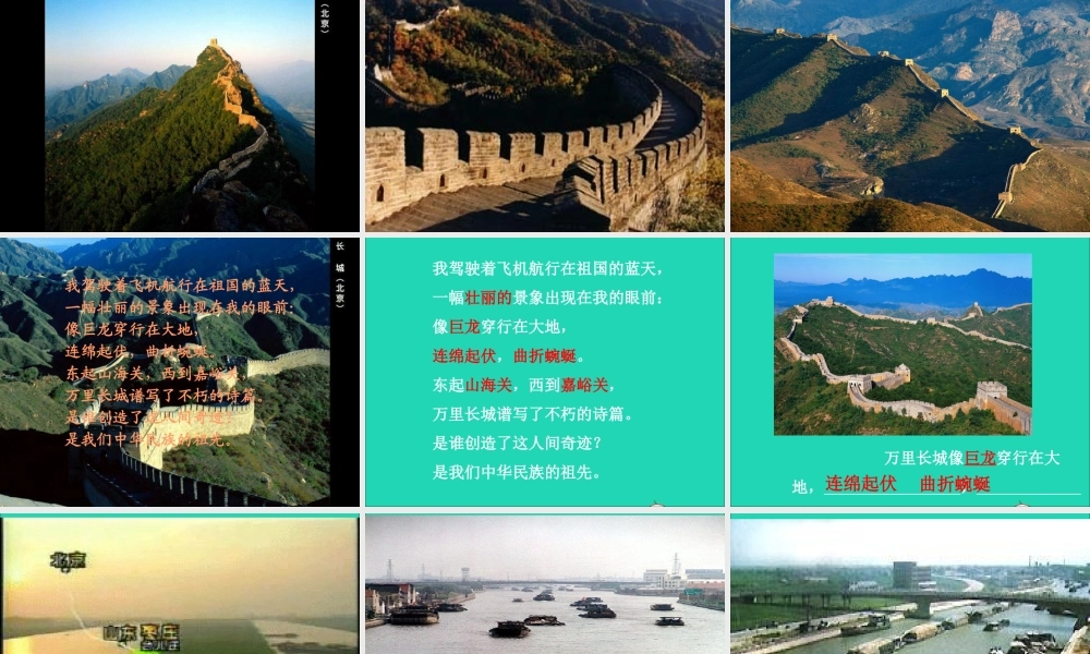 三年级语文下册 第一单元 1 长城和运河课件2 苏教版-苏教版小学三年级下册语文课件