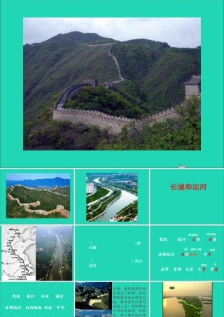三年级语文下册 第一单元 1 长城和运河课件2 苏教版-苏教版小学三年级下册语文课件