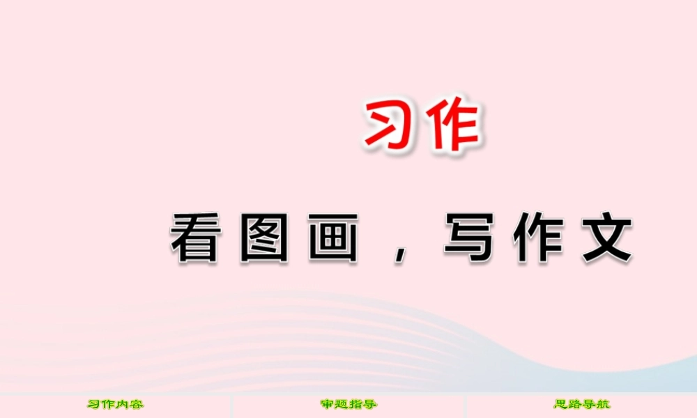 三年级语文下册 第二单元 习作《看图画，写一写》课件 新人教版-新人教版小学三年级下册语文课件