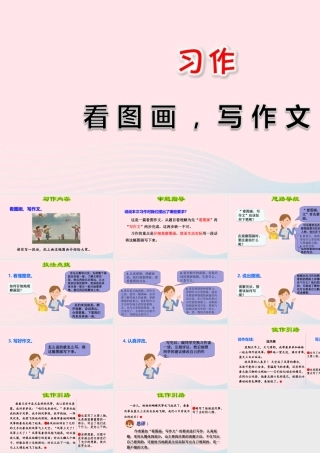 三年级语文下册 第二单元 习作《看图画，写一写》课件 新人教版-新人教版小学三年级下册语文课件