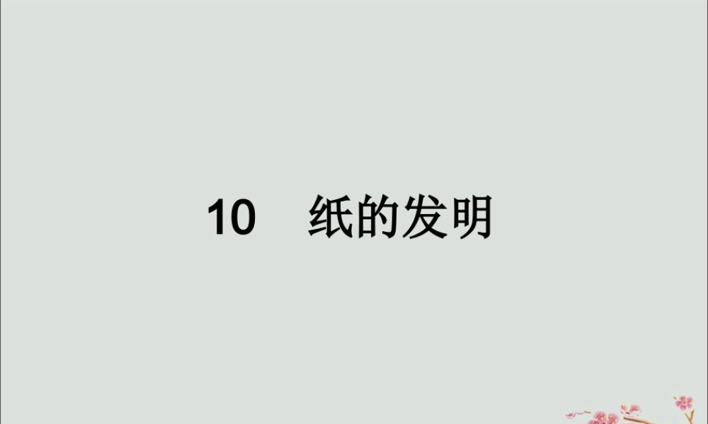 三年级语文下册 第三单元 10 纸的发明教学课件 新人教版-新人教版小学三年级下册语文课件