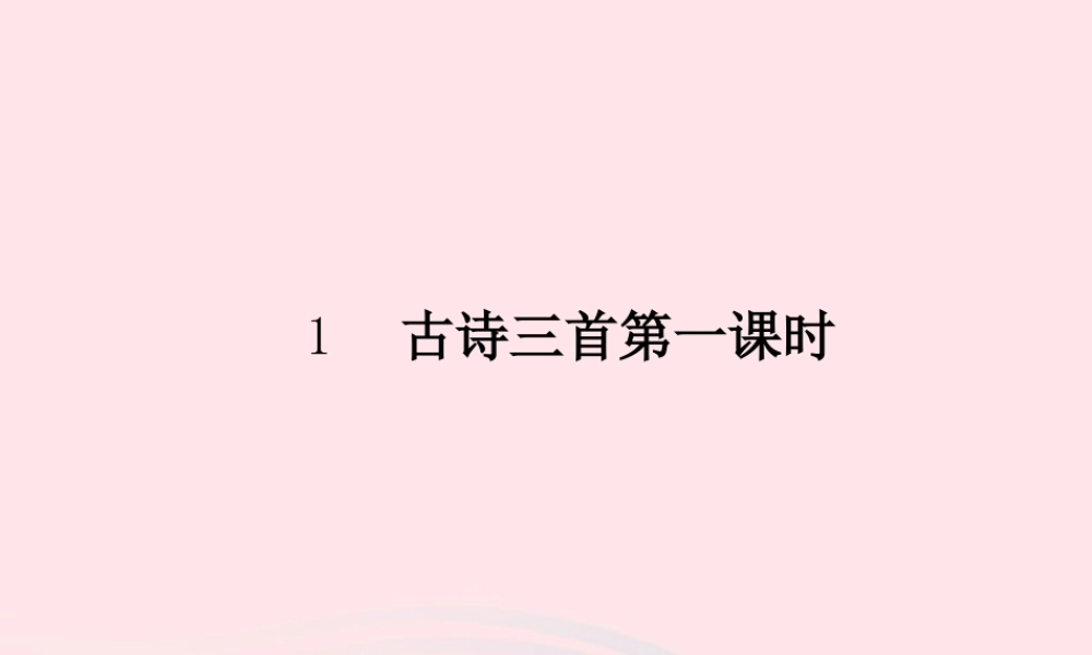 三年级语文下册 第一单元 1《古诗三首》（第1课时）课件 新人教版-新人教版小学三年级下册语文课件