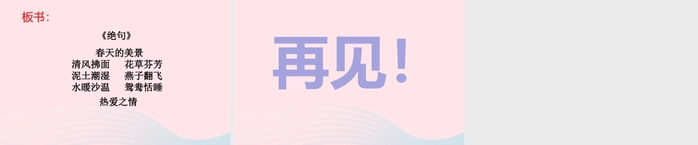 三年级语文下册 第一单元 1《古诗三首》（第1课时）课件 新人教版-新人教版小学三年级下册语文课件