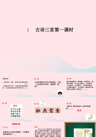 三年级语文下册 第一单元 1《古诗三首》（第1课时）课件 新人教版-新人教版小学三年级下册语文课件