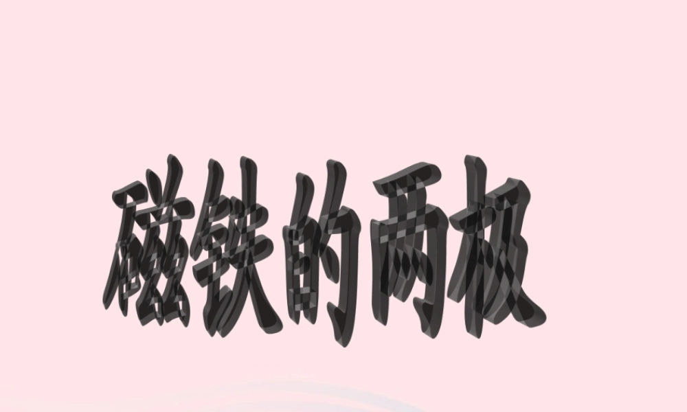 二年级科学下册 磁铁 3 磁铁的两极课件 教科版-教科版小学二年级下册自然科学课件