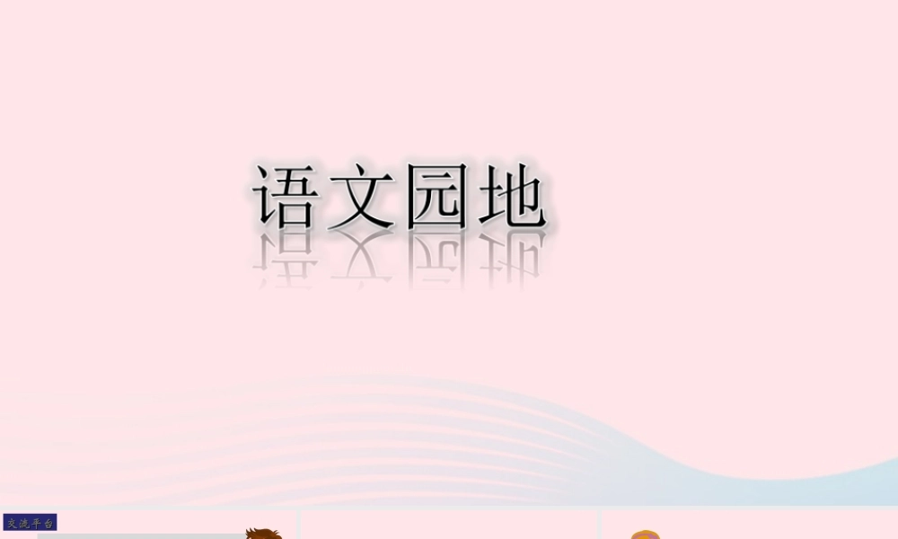 三年级语文下册 第二单元 语文园地课堂教学课件 新人教版-新人教版小学三年级下册语文课件