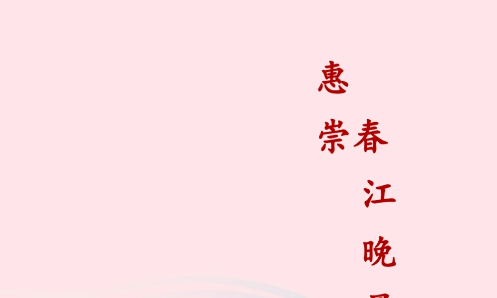 三年级语文下册 第一单元 1《古诗三首》惠崇春江晚景课件 新人教版-新人教版小学三年级下册语文课件