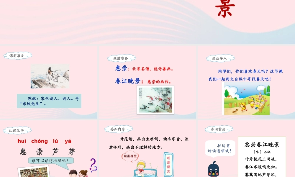 三年级语文下册 第一单元 1《古诗三首》惠崇春江晚景课件 新人教版-新人教版小学三年级下册语文课件