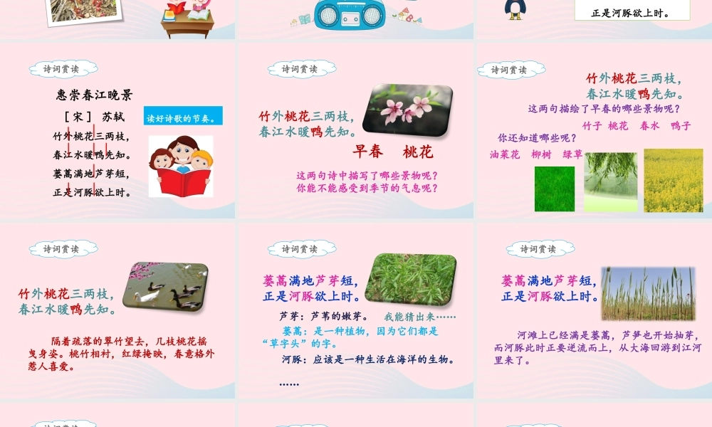 三年级语文下册 第一单元 1《古诗三首》惠崇春江晚景课件 新人教版-新人教版小学三年级下册语文课件