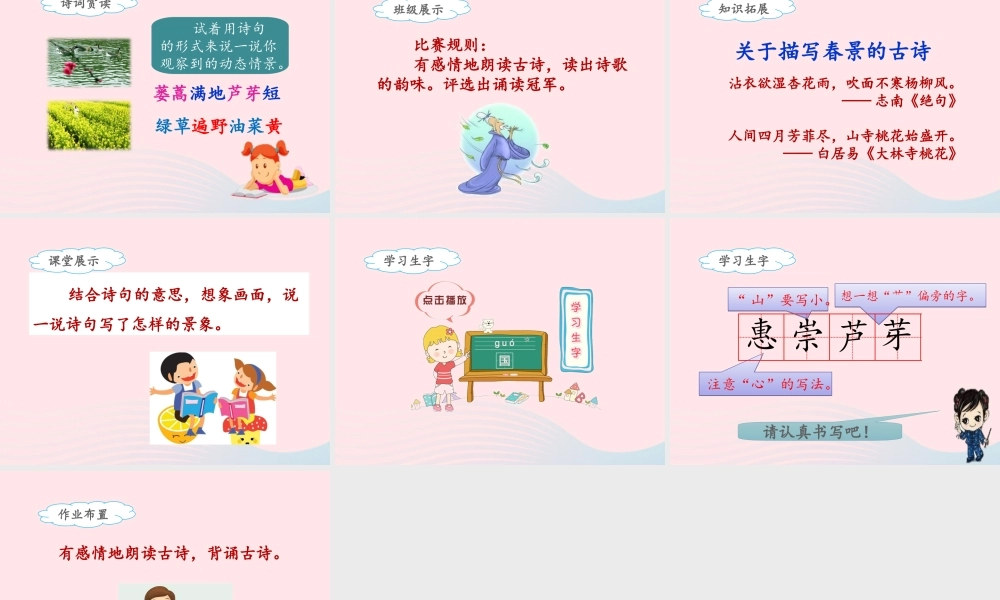 三年级语文下册 第一单元 1《古诗三首》惠崇春江晚景课件 新人教版-新人教版小学三年级下册语文课件