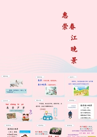 三年级语文下册 第一单元 1《古诗三首》惠崇春江晚景课件 新人教版-新人教版小学三年级下册语文课件