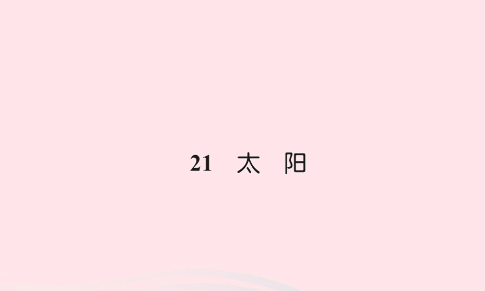 三年级语文下册 第六组 21 太阳习题课件 新人教版-新人教版小学三年级下册语文课件