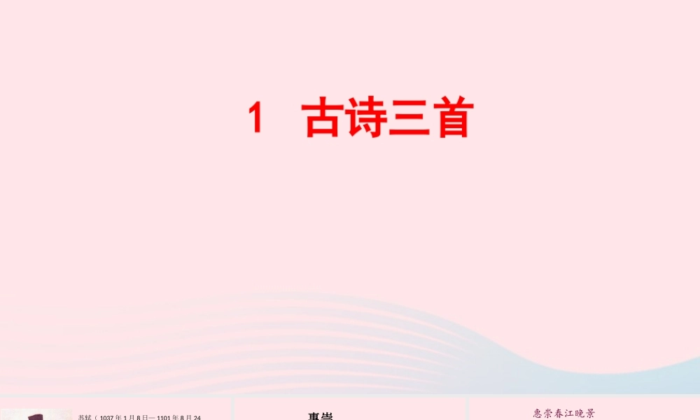 三年级语文下册 第一单元 1《古诗三首》惠崇春江晚景课件 新人教版-新人教级下册语文课件