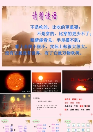 三年级语文下册 第六组 21《太阳》课堂教学课件1 新人教版-新人教版小学三年级下册语文课件