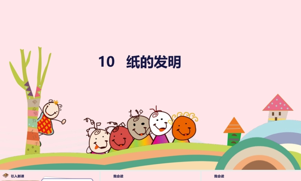 三年级语文下册 第三单元 10 纸的发明课件 新人教版-新人教级下册语文课件
