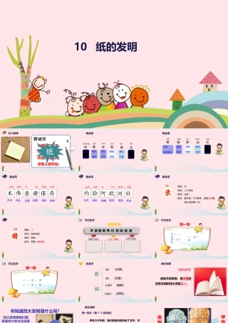 三年级语文下册 第三单元 10 纸的发明课件 新人教版-新人教级下册语文课件